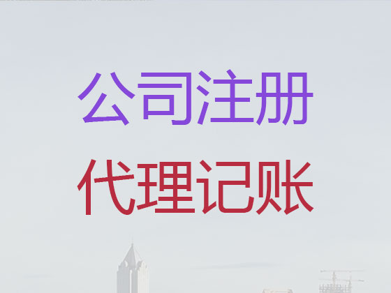 苏州公司个体工商户注册-公司注销-公司变更